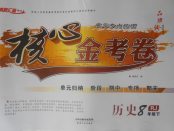 2018年核心金考卷八年級(jí)歷史下冊(cè)人教版