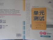 2018年單元測試四年級科學下冊教科版四川教育出版社