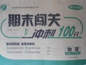 2018年期末闖關(guān)沖刺100分八年級物理下冊蘇科版