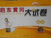 2018年啟東黃岡大試卷七年級(jí)語文下冊人教版