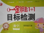 2018年金鑰匙1加1目標(biāo)檢測(cè)四年級(jí)數(shù)學(xué)下冊(cè)江蘇版