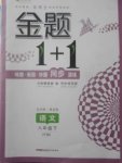 2018年金題1加1八年級語文下冊語文版