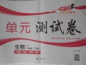 2018年千里馬單元測試卷八年級生物下冊人教版