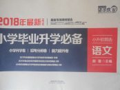 2018年望子成龍最新小學畢業升學必備語文