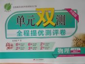 2018年單元雙測全程提優(yōu)測評(píng)卷八年級(jí)物理下冊(cè)人教版