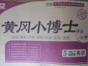 2018年黃岡小博士沖刺100分五年級(jí)英語(yǔ)下冊(cè)人教版