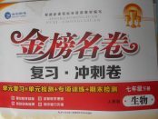 2018年金榜名卷復(fù)習(xí)沖刺卷七年級(jí)生物下冊(cè)人教版