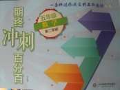 2018年期終沖刺百分百五年級數(shù)學第二學期