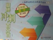 2018年期终冲刺百分百五年级数学第二学期