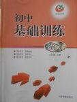 2018年初中基础训练六年级语文下册五四制河南专供山东教育出版社