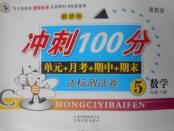 2018年沖刺100分達(dá)標(biāo)測(cè)試卷五年級(jí)數(shù)學(xué)下冊(cè)冀教版