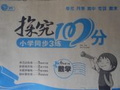 2018年探究100分小學同步3練六年級數學下冊