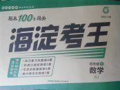 2018年期末100分闖關(guān)海淀考王四年級數(shù)學(xué)下冊蘇教版