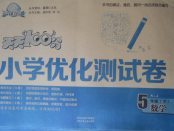 2018年贏在起跑線天天100分小學優化測試卷五年級數學下冊人教版