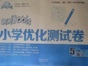 2018年贏在起跑線天天100分小學優(yōu)化測試卷五年級數(shù)學下冊人教版