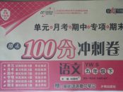 2018年期末100分冲刺卷五年级语文下册语文S版