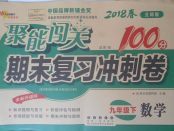 2018年聚能闖關期末復習沖刺卷九年級數(shù)學下冊北師大版