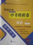 2018年河北中考中考模擬卷歷史