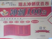 2018年金質(zhì)教輔科學測評期末檢測沖刺100分五年級語文下冊人教版