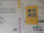 2018年單元測試四年級科學(xué)下冊蘇教版四川教育出版社