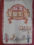 2018年標(biāo)準(zhǔn)課堂作業(yè)九年級(jí)英語(yǔ)下冊(cè)譯林版