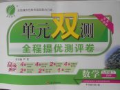 2018年單元雙測全程提優(yōu)測評卷九年級數(shù)學下冊浙教版