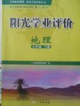 2018年陽光學業(yè)評價七年級地理下冊人教版