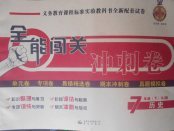 2018年全能闖關(guān)沖刺卷七年級歷史下冊人教版