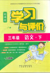 2018年新課程學(xué)習(xí)與評(píng)價(jià)三年級(jí)語(yǔ)文下冊(cè)人教版