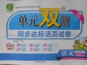 2018年單元雙測同步達標(biāo)活頁試卷五年級語文下冊魯教版五四制