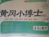 2018年黃岡小博士沖刺100分四年級(jí)數(shù)學(xué)下冊(cè)北師大版