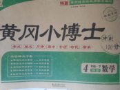 2018年黃岡小博士沖刺100分四年級數(shù)學(xué)下冊北師大版