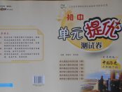 2018年初中單元提優(yōu)測(cè)試卷七年級(jí)中國(guó)歷史下冊(cè)魯教版