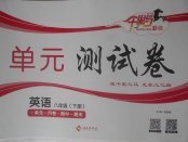 2018年千里馬單元測試卷八年級英語下冊