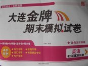 2018年大連金牌期末模擬試卷四年級英語第二學期