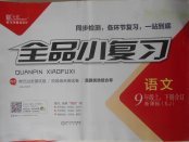 2017年全品小復(fù)習(xí)九年級(jí)語(yǔ)文上下冊(cè)合訂蘇教版