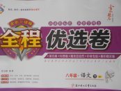 2018年全程優(yōu)選卷八年級語文下冊蘇教版