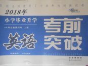 2018年68所名校圖書小學(xué)畢業(yè)升學(xué)考前突破英語