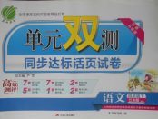 2018年單元雙測同步達標(biāo)活頁試卷四年級語文下冊江蘇版