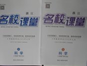 2018年名校課堂八年級科學(xué)下冊浙教版浙江專版黑龍江教育出版社