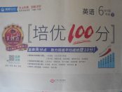 2018年王朝霞培優(yōu)100分六年級(jí)英語下冊(cè)外研版