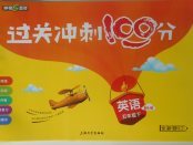 2018年鐘書金牌過關(guān)沖刺100分五年級英語下冊人教版