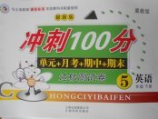 2018年沖刺100分達標測試卷五年級英語下冊冀教版