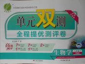 2018年單元雙測全程提優(yōu)測評卷八年級生物學(xué)下冊冀少版