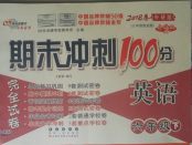 2018年期末沖刺100分完全試卷六年級英語下冊外研版三起