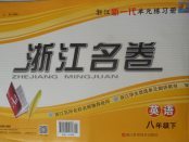 2018年浙江名卷八年級(jí)英語(yǔ)下冊(cè)外研版