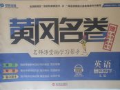 2018年黃岡名卷三年級(jí)英語(yǔ)下冊(cè)魯科版五四制