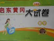 2018年啟東黃岡大試卷八年級數學下冊人教版