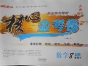 2018年核心金考卷八年級數學下冊人教版