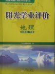 2018年陽光學業(yè)評價八年級地理下冊人教版